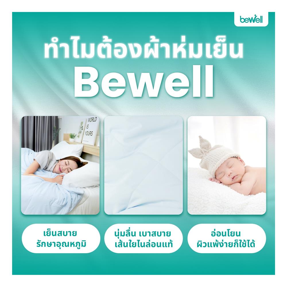 ผ้าห่ม BEWELL SMART COOL 150X200 ซม. สี LIGHT BLUE