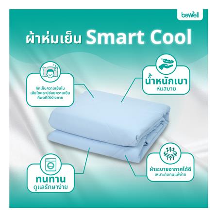 ผ้าห่ม BEWELL SMART COOL 150X200 ซม. สี LIGHT BLUE_4