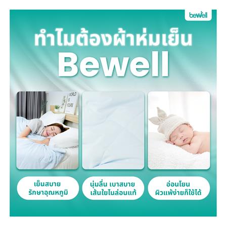 ผ้าห่ม BEWELL SMART COOL 200X230 ซม. สี LIGHT BLUE_6