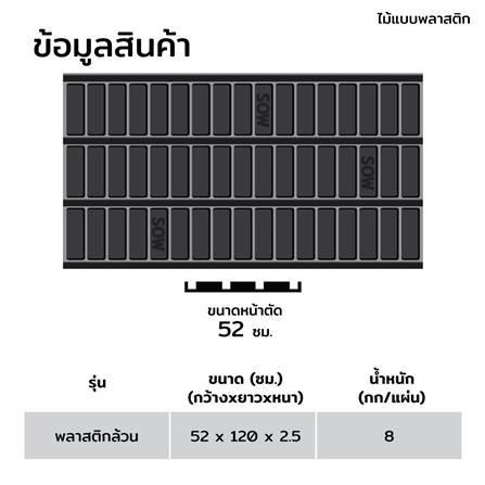 ไม้แบบพลาสติกหล่อคาน SON OF WOOD 52x120x2.5 ซม._6
