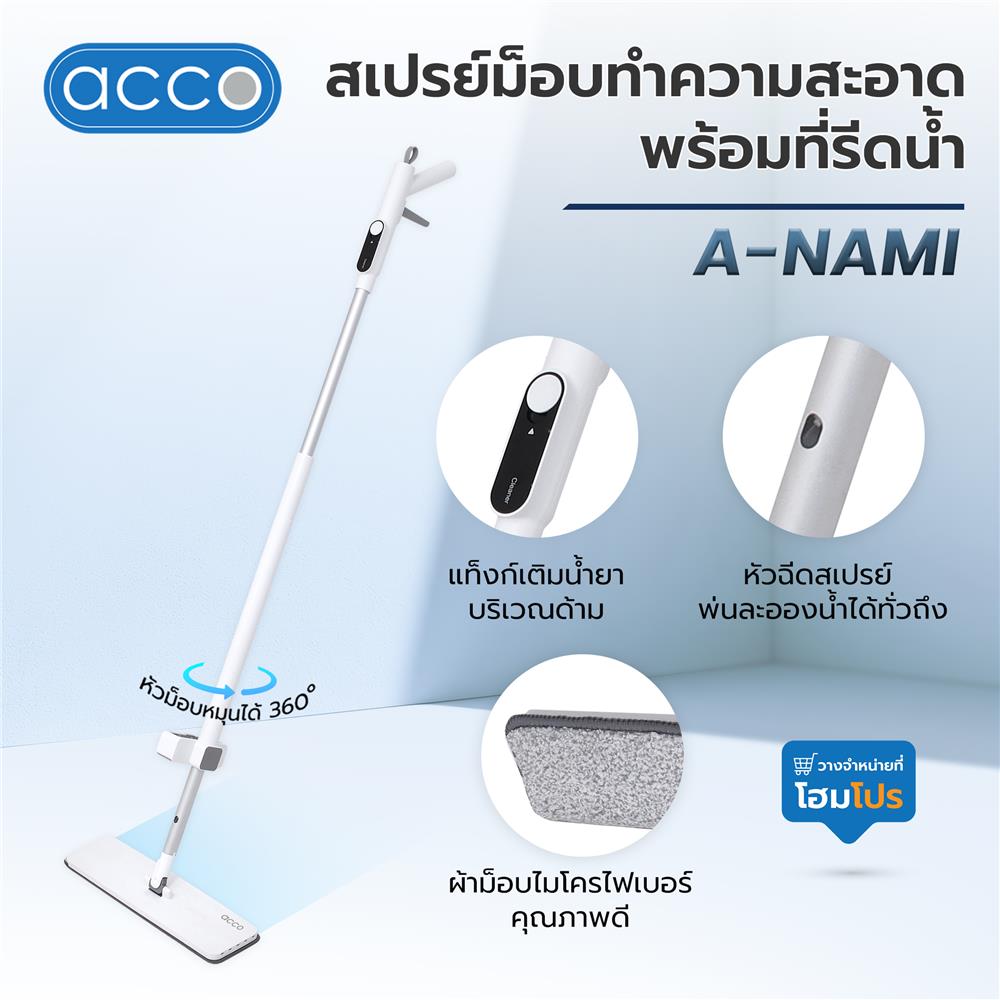 สเปรย์ม็อบทำความสะอาดพร้อมที่รีดน้ำ ACCO A-NAMI สีขาว