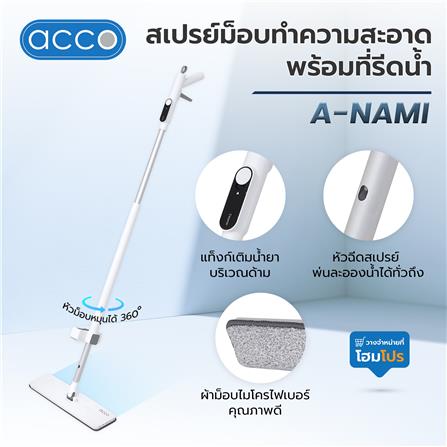 สเปรย์ม็อบทำความสะอาดพร้อมที่รีดน้ำ ACCO A-NAMI สีขาว_7