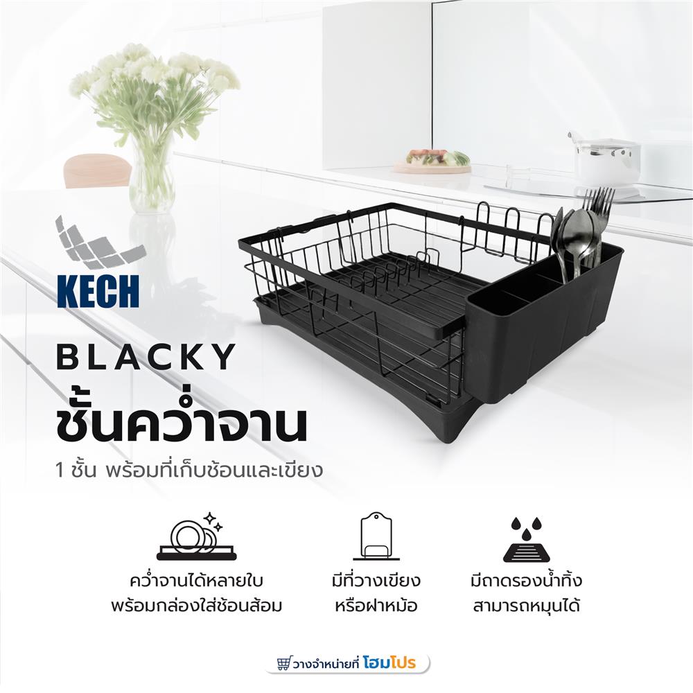 ชั้นคว่ำจาน 1 ชั้น พร้อมถาดรองน้ำและที่เก็บช้อนและเขียง KECH BLACKY