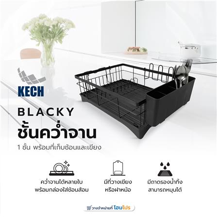 ชั้นคว่ำจาน 1 ชั้น พร้อมถาดรองน้ำและที่เก็บช้อนและเขียง KECH BLACKY_3