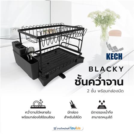 ชั้นคว่ำจานเหล็กพ่นสีมาพร้อมถาดรองน้ำและกล่องมีด KECH BLACKY_3