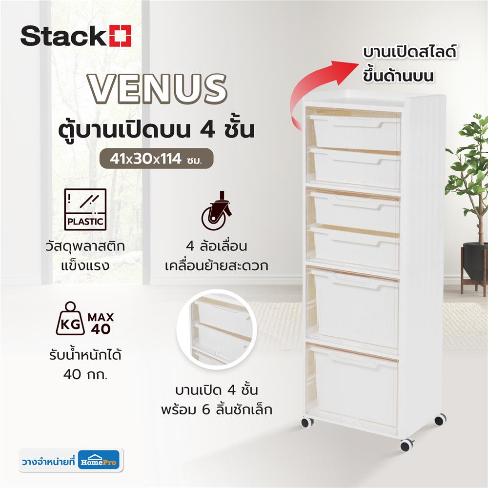 ตู้บานเปิดบน 4 ชั้น STACKO VENUS 41X30X114 ซม. สีขาว