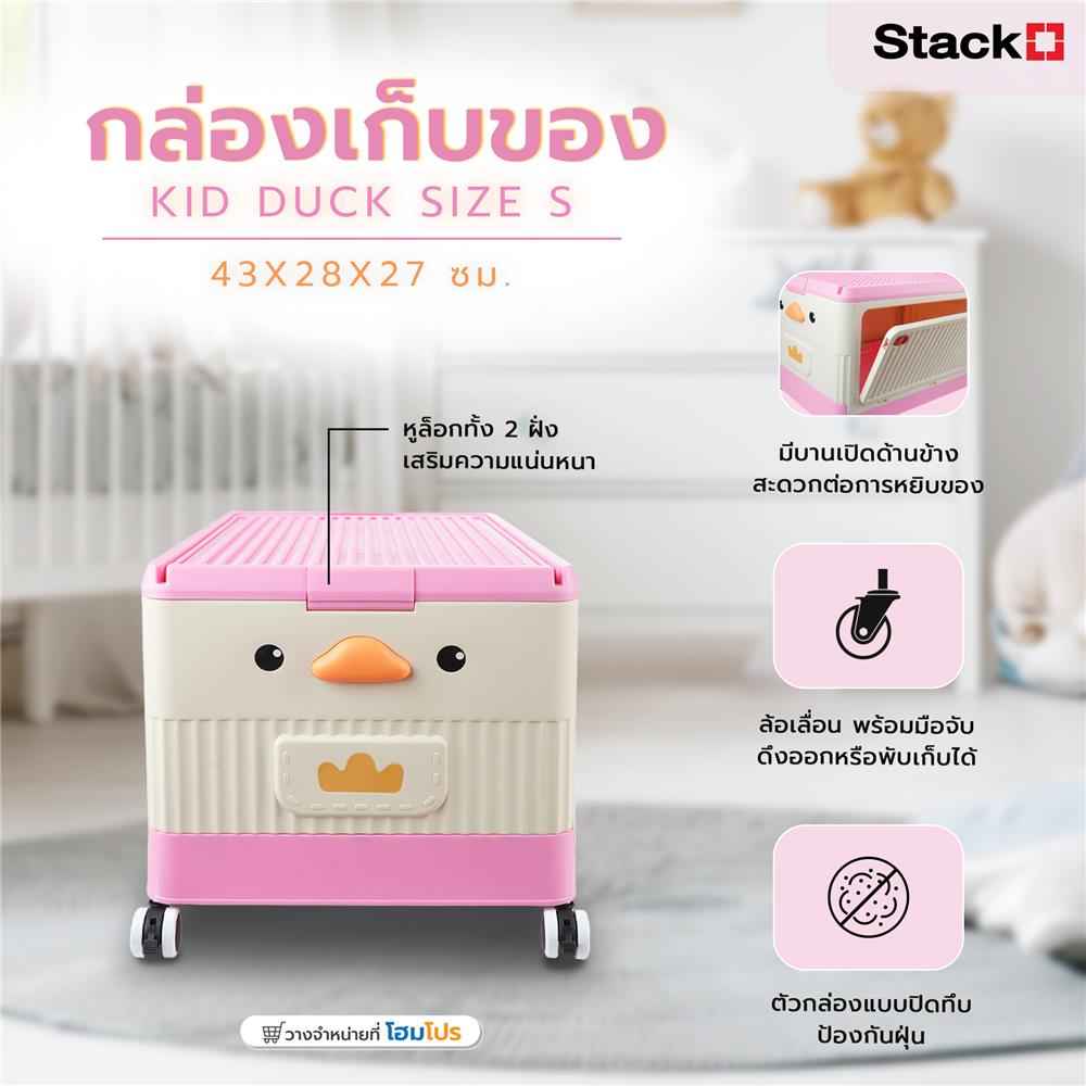 กล่องเก็บของ STACKO KID DUCK SIZE S 43X28X27 ซม. สีชมพู