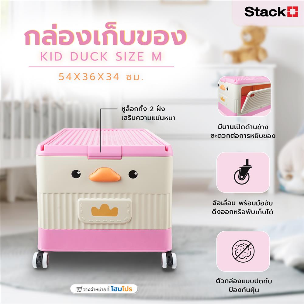 กล่องเก็บของ STACKO KID DUCK SIZE M 54X36X34 ซม. สีชมพู