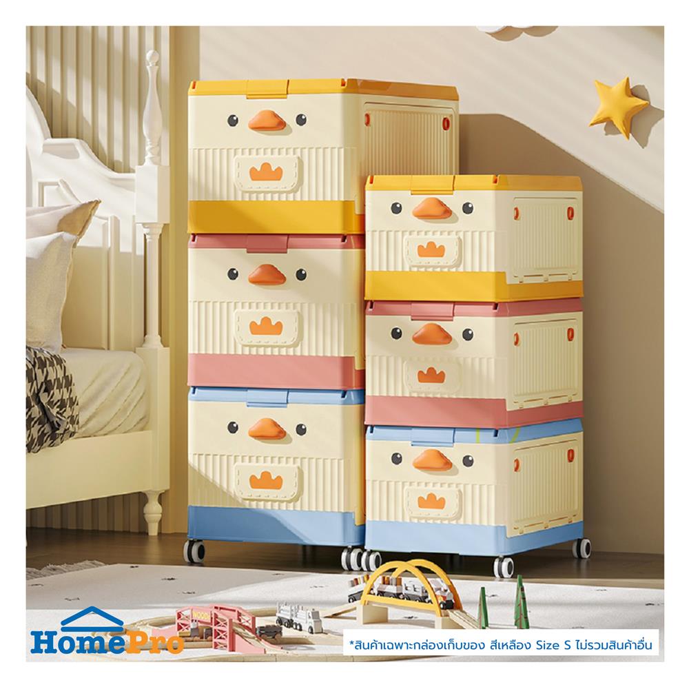 กล่องเก็บของ STACKO KID DUCK SIZE S 43X28X27 ซม. สีเหลือง