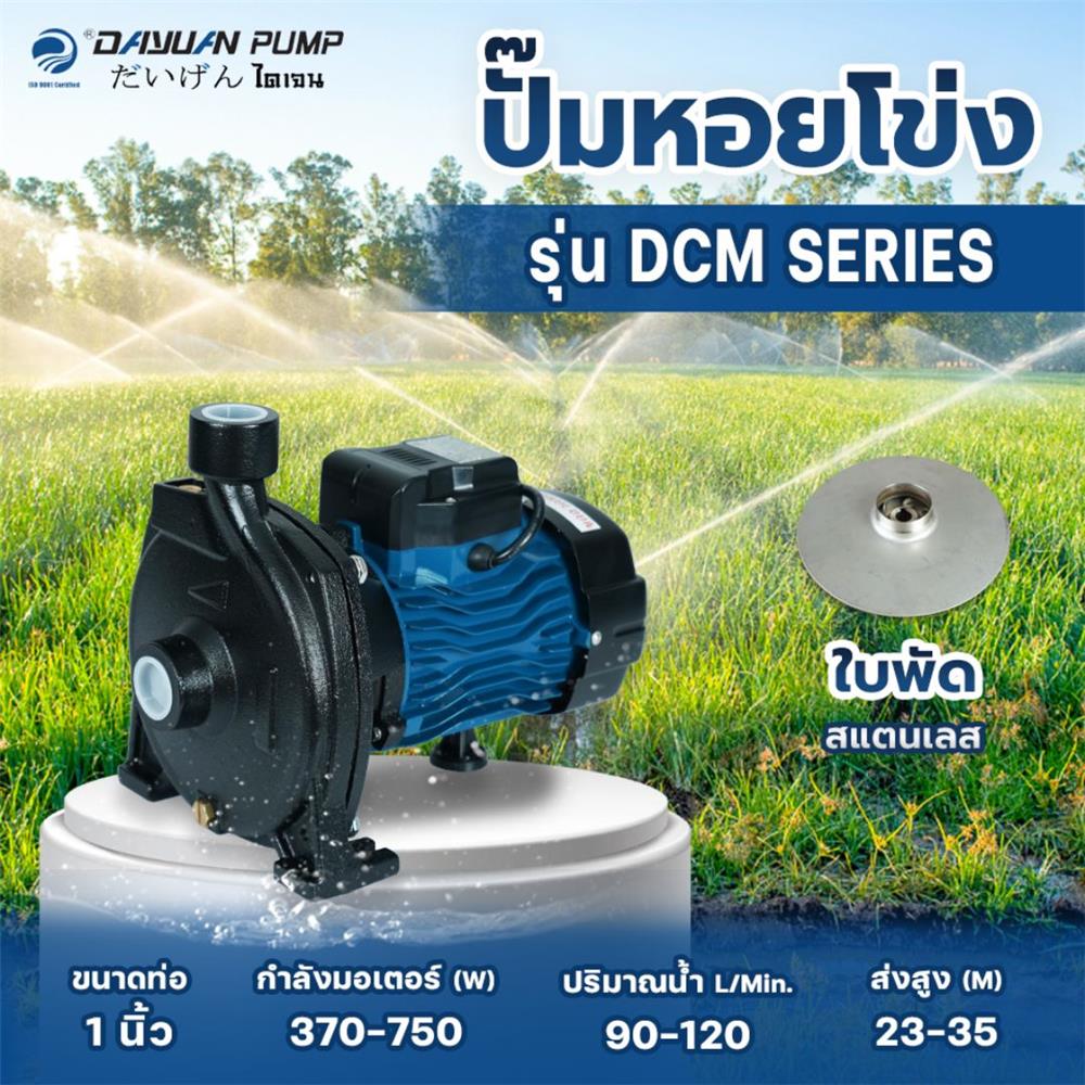 ปั๊มหอยโข่ง DAYUAN DCM158 1 แรงม้า