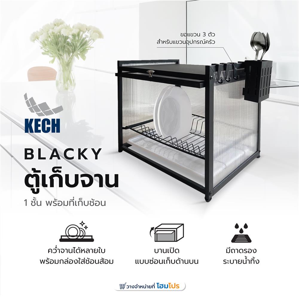 ตู้เก็บจาน 1 ชั้น มาพร้อมที่เก็บช้อนและตะขอ 3 ตัว KECH BLACKY