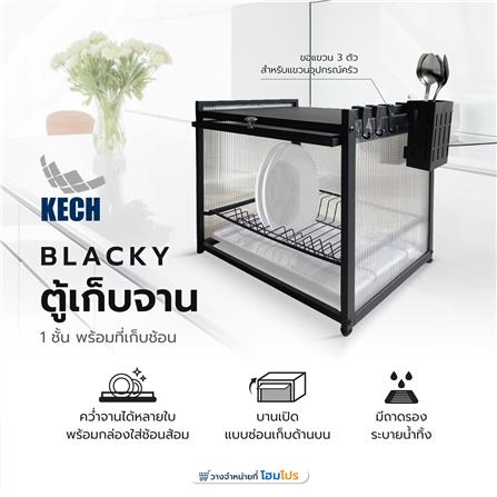 ตู้เก็บจาน 1 ชั้น มาพร้อมที่เก็บช้อนและตะขอ 3 ตัว KECH BLACKY_4