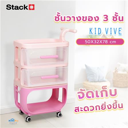 ชั้นวางของ 3 ชั้น STACKO KID VIVE 50X32X78 ซม. สีชมพู_3