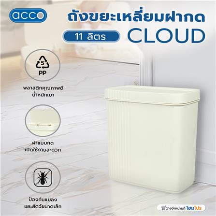 ถังขยะเหลี่ยมฝากด ACCO CLOUD 11 ลิตร สีครีม_6