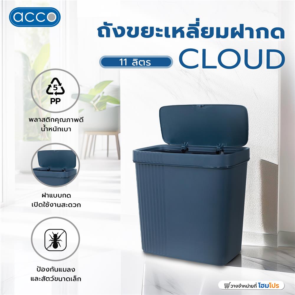 ถังขยะเหลี่ยมฝากด ACCO CLOUD 11 ลิตร สีน้ำเงิน