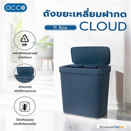 ถังขยะเหลี่ยมฝากด ACCO CLOUD 11 ลิตร สีน้ำเงิน_6
