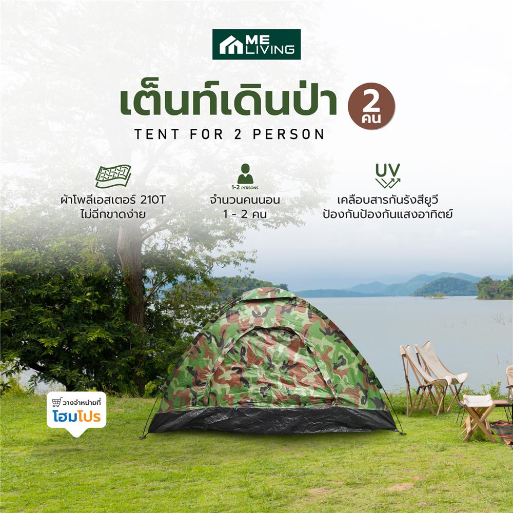 เต็นท์เดินป่า 2 คน ME LIVING ลายทหาร
