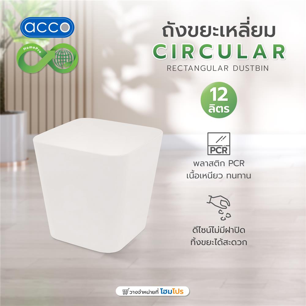 ถังขยะเหลี่ยม ACCO CIRCULAR 12 ลิตร สีเทา
