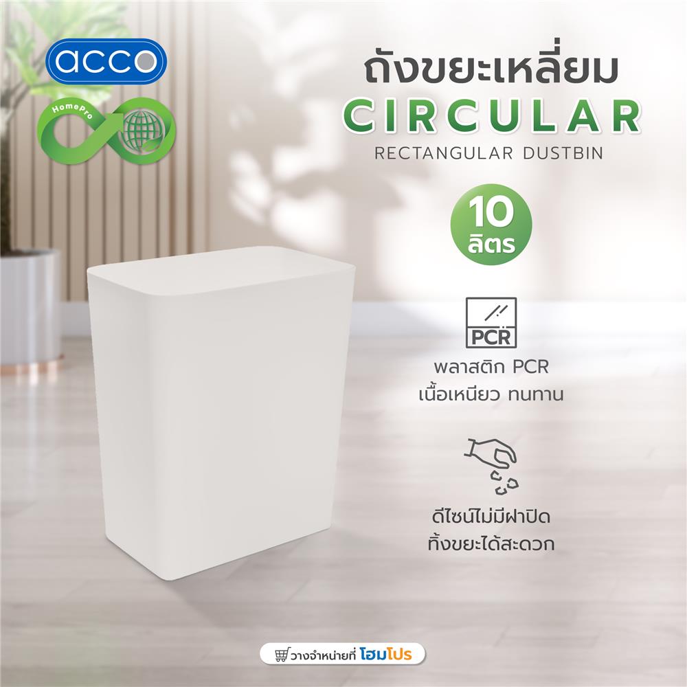 ถังขยะเหลี่ยม ACCO CIRCULAR 10 ลิตร สีเทา