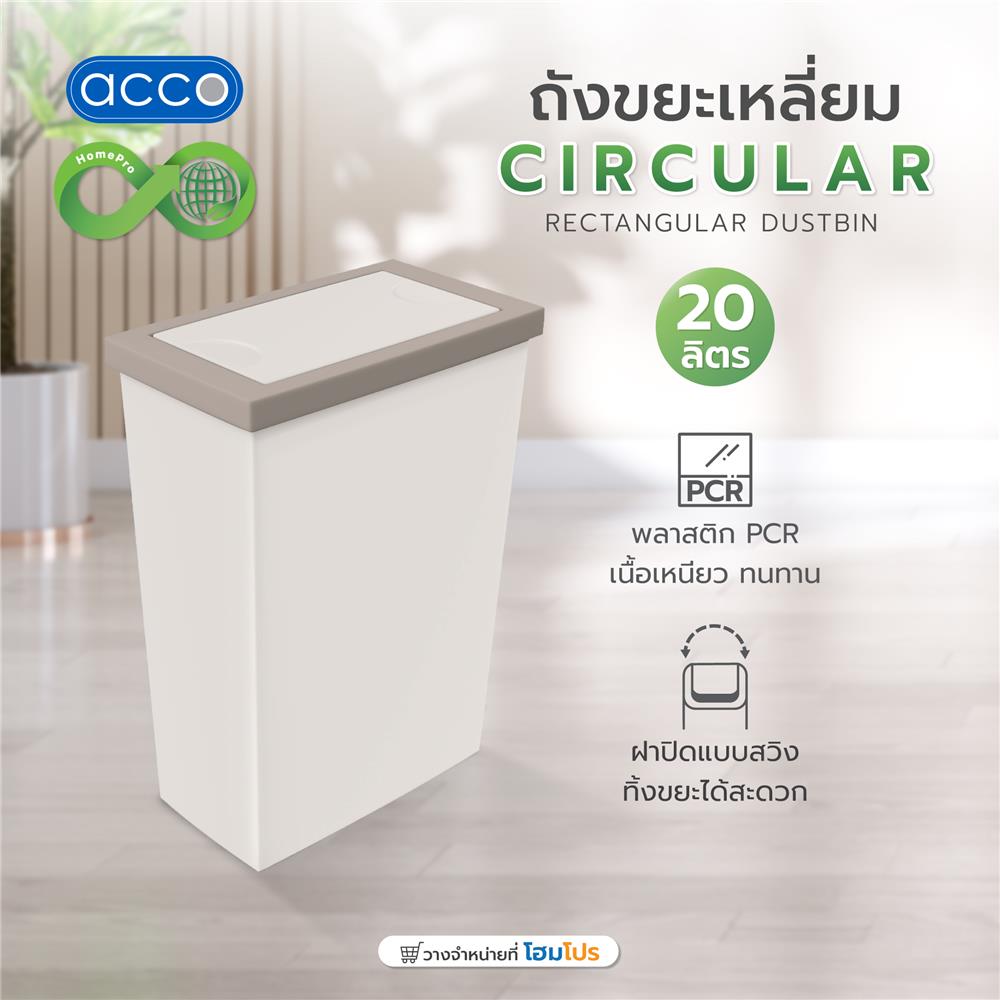 ถังขยะเหลี่ยมฝาสวิง ACCO CIRCULAR 20 ลิตร สีเทา