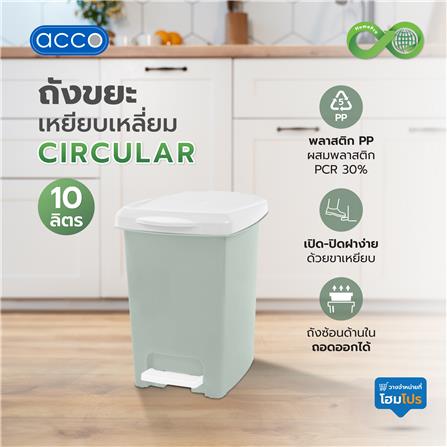 ถังขยะเหยียบเหลี่ยม ACCO CIRCULAR 10 ลิตร สีเขียว_5