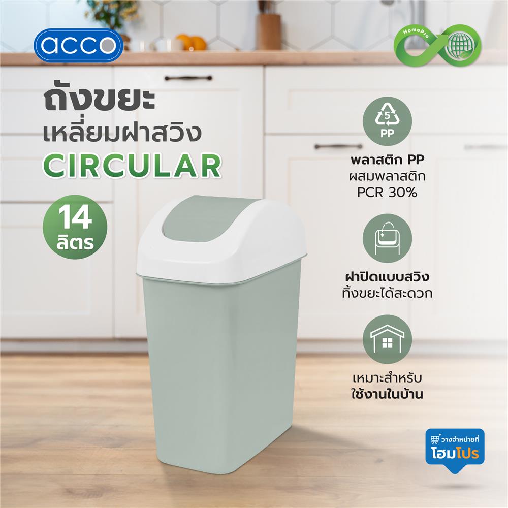 ถังขยะเหลี่ยมฝาสวิง ACCO CIRCULAR 14 ลิตร สีเขียว