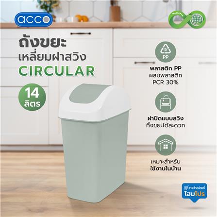 ถังขยะเหลี่ยมฝาสวิง ACCO CIRCULAR 14 ลิตร สีเขียว_3