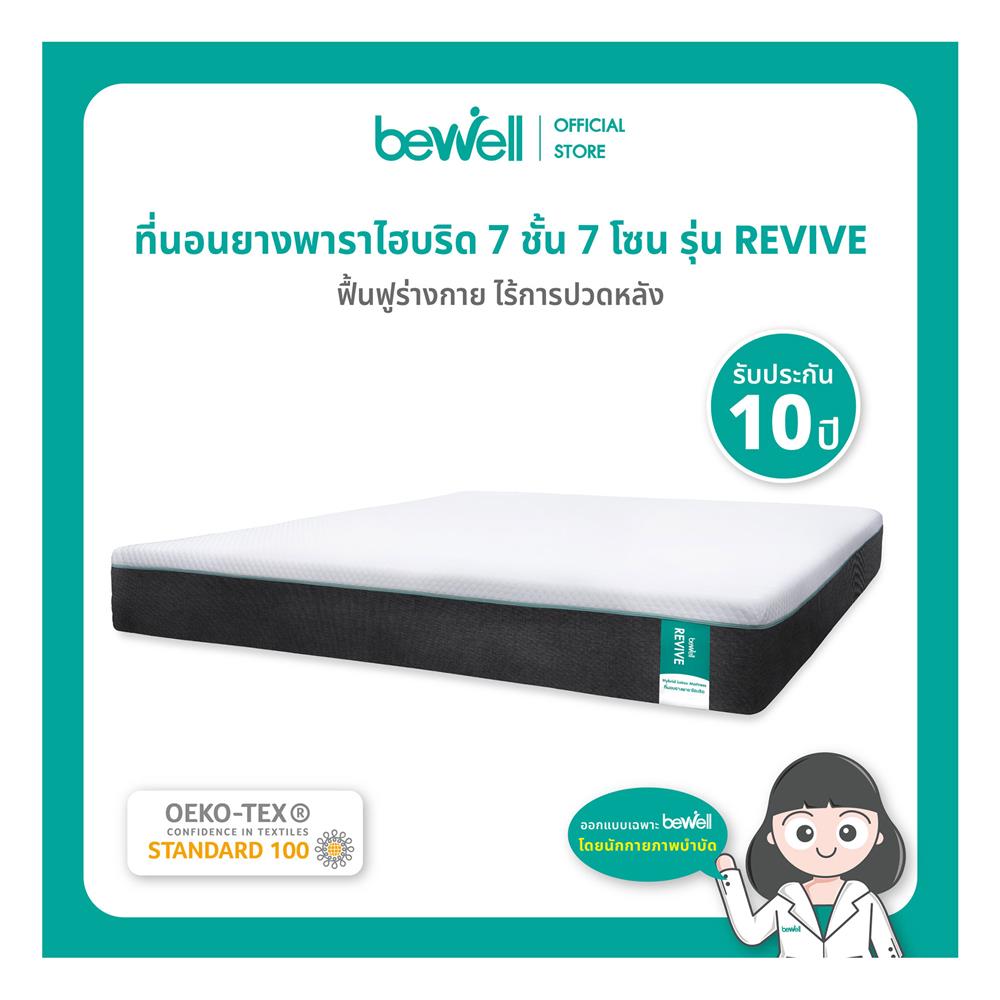 ที่นอน 3.5 ฟุต BEWELL REVIVE