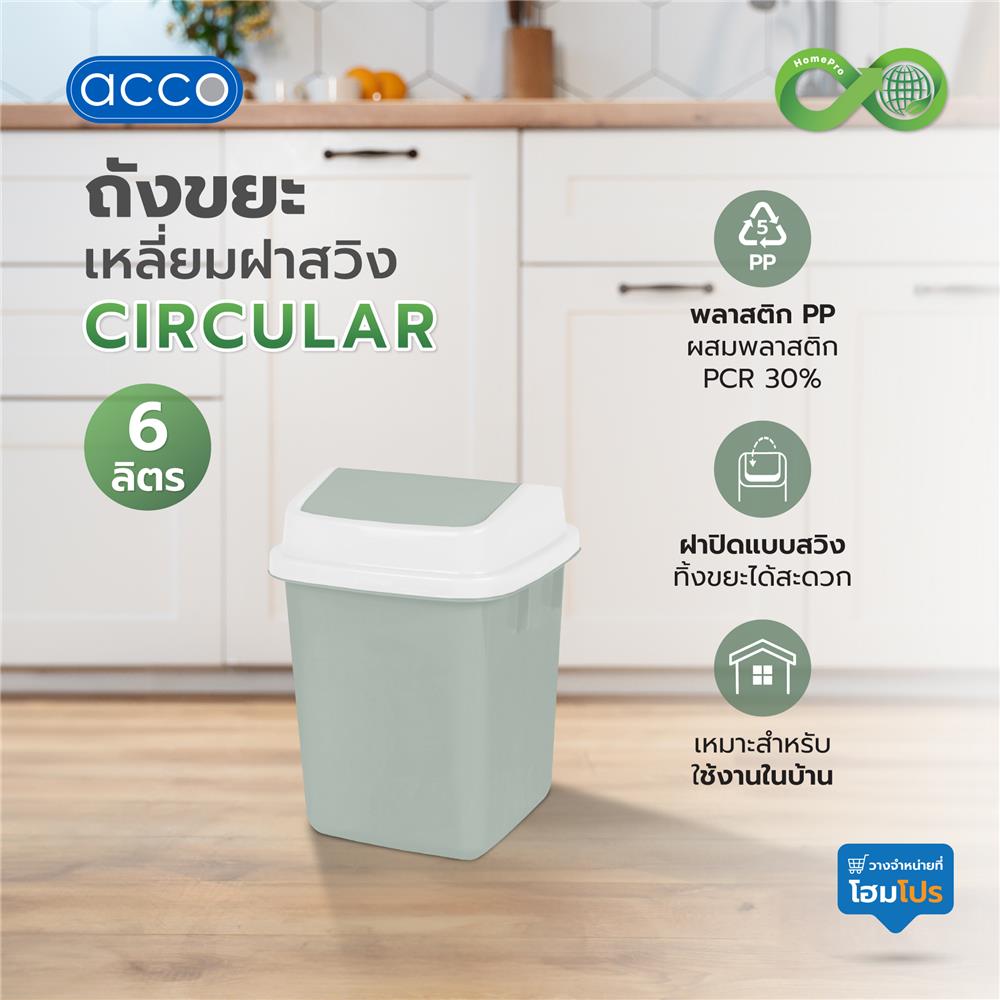 ถังขยะเหลี่ยมฝาสวิง ACCO CIRCULAR 6 ลิตร สีเขียว