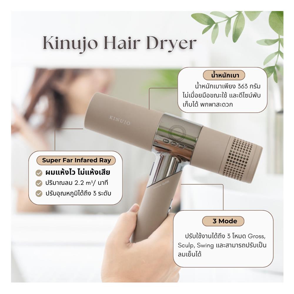ไดร์เป่าผม KINUJO KH202 1,600 วัตต์ สี MOCHA