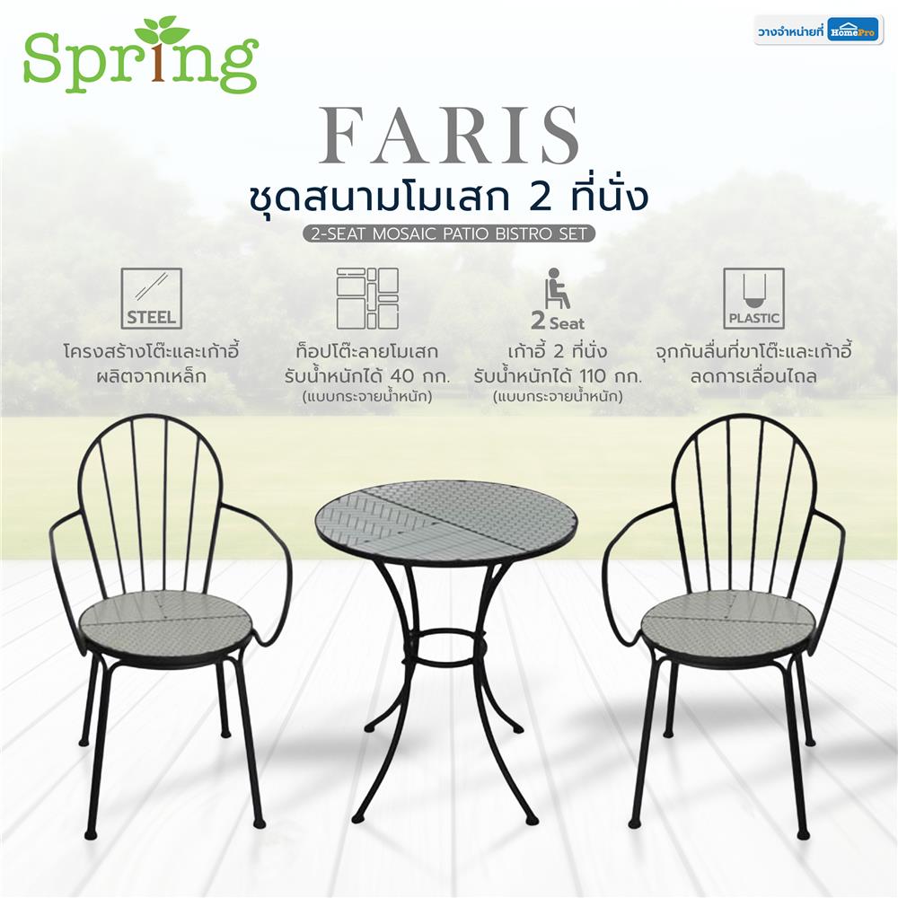 ชุดสนามโมเสก 2 ที่นั่ง SPRING FARIS สีขาว/ดำ