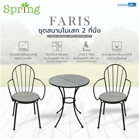 ชุดสนามโมเสก 2 ที่นั่ง SPRING FARIS สีขาว/ดำ_7