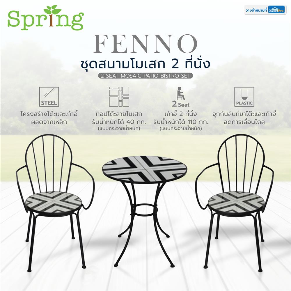 ชุดสนามโมเสก 2 ที่นั่ง SPRING FENNO สีขาว/ดำ
