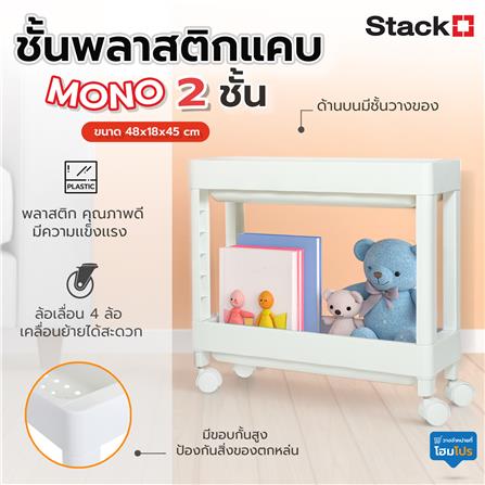 ชั้นวางของแคบ 2 ชั้น STACKO MONO 48X18X45 ซม. สีขาว_7