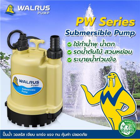 ปั๊มจุ่มน้ำสะอาด WALRUS PUMP PW100A 125 วัตต์_5