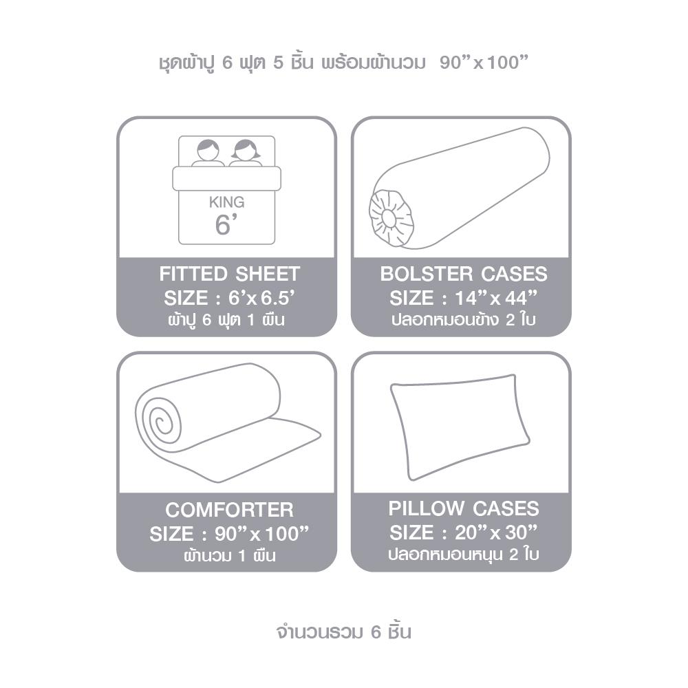 ชุดผ้าปูที่นอน 6 ฟุต 6 ชิ้น LOTUS NORDEN ND-HIMMEL