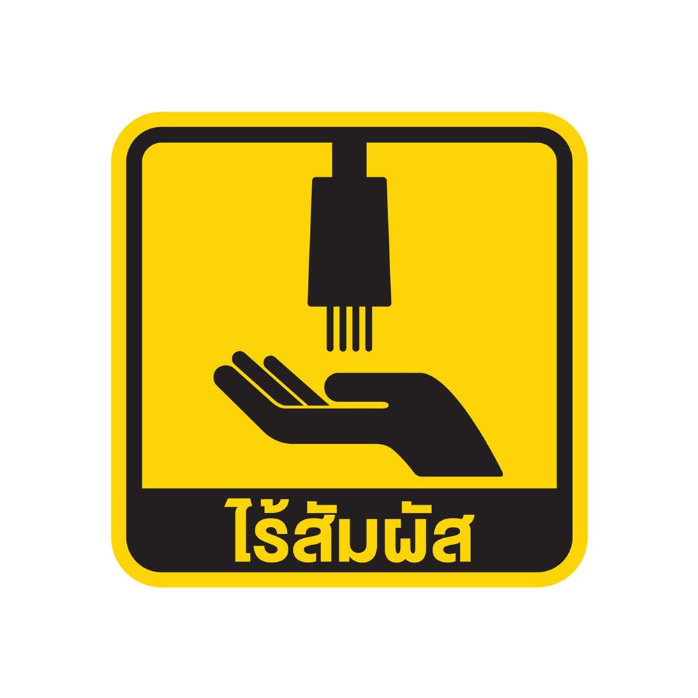 ก๊อกอ่างล้างหน้าอัตโนมัติ WSP FXA-112