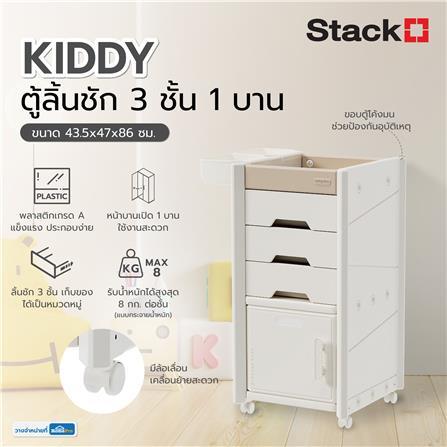 ตู้ลิ้นชัก 3 ชั้น 1 บาน STACKO KIDDY 43.5X47X86 ซม. สีขาว_5
