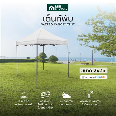 เต็นท์พับ ME LIVING 2X2 ม. สีขาว_5