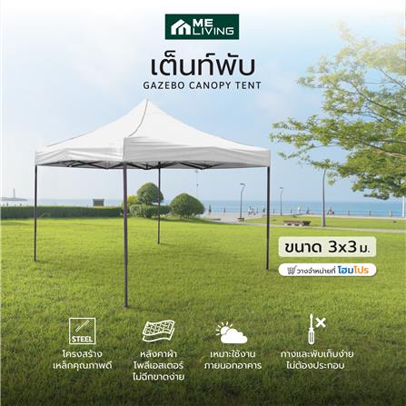 เต็นท์พับ ME LIVING 3X3 ม. สีขาว_5