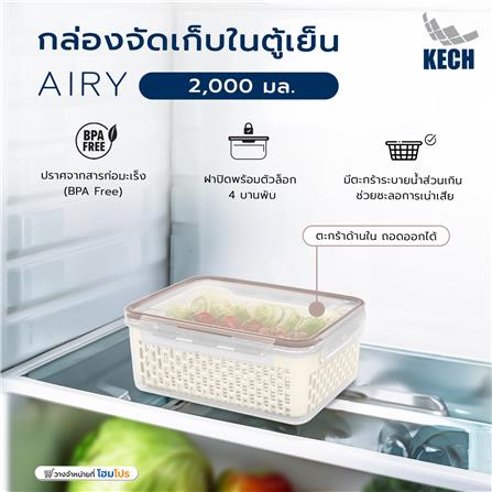 กล่องจัดเก็บในตู้เย็น KECH AIRY 2,000 มล._5
