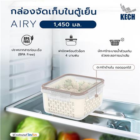 กล่องจัดเก็บในตู้เย็น KECH AIRY 1,450 มล._5