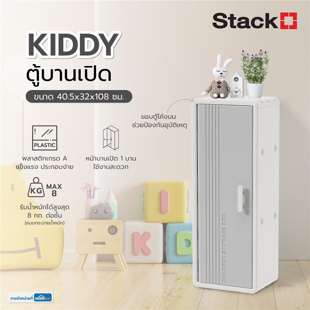 ตู้บานเปิด STACKO KIDDY 40.5X32X108 ซม. สีขาว