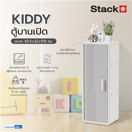 ตู้บานเปิด STACKO KIDDY 40.5X32X108 ซม. สีขาว_6