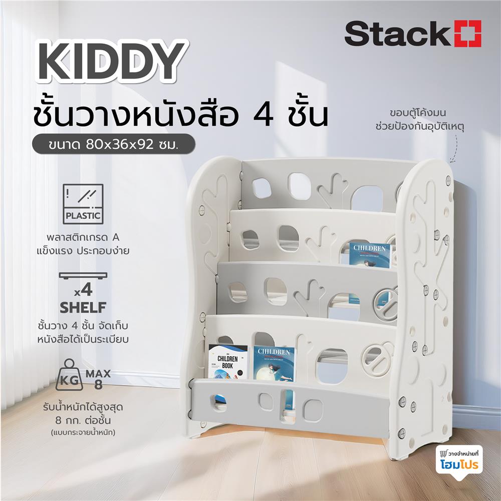 ชั้นวางหนังสือ 4 ชั้น STACKO KIDDY 80X36X92 ซม. สีขาว