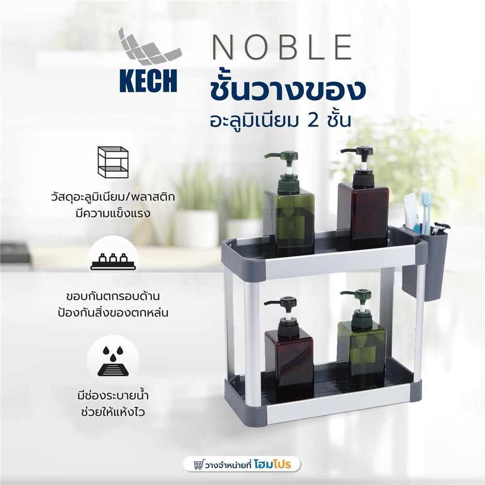 ชั้นวางของอะลูมิเนียม 2 ชั้น KECH NOBLE