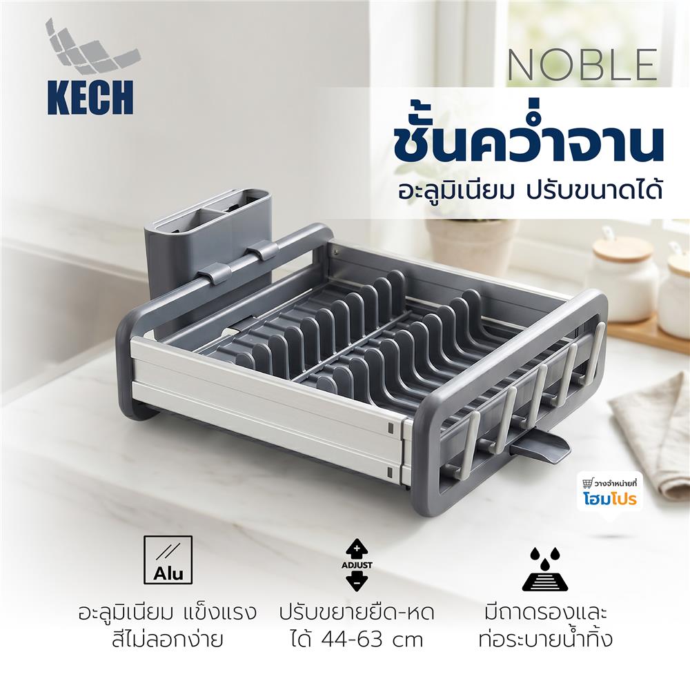 ชั้นคว่ำจานอะลูมิเนียม ปรับขนาดได้ KECH NOBLE