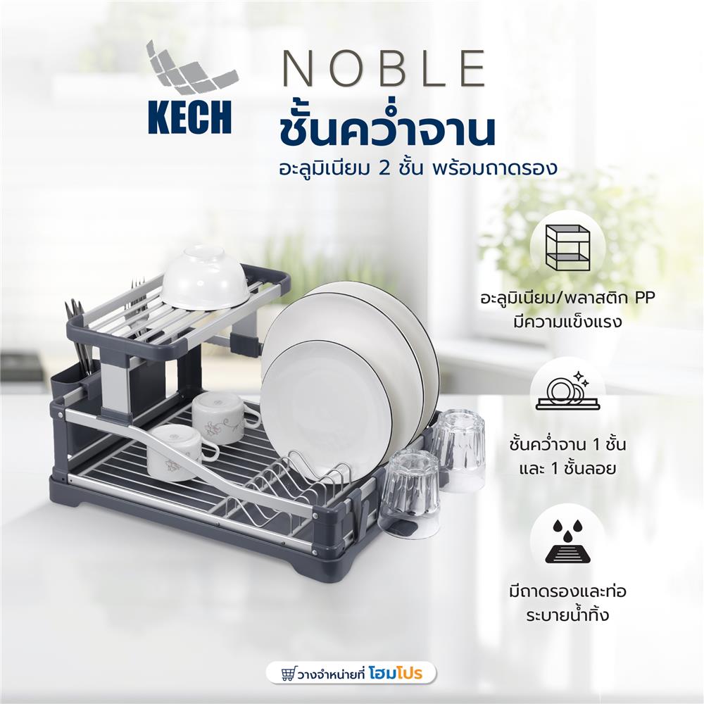 ชั้นคว่ำจานอะลูมิเนียม 2 ชั้น พร้อมถาดรอง KECH NOBLE