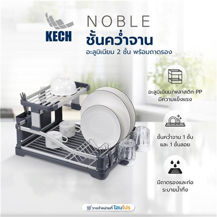 ชั้นคว่ำจานอะลูมิเนียม 2 ชั้น พร้อมถาดรอง KECH NOBLE_5