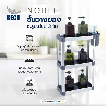 ชั้นวางของอะลูมิเนียม 3 ชั้น KECH NOBLE_4